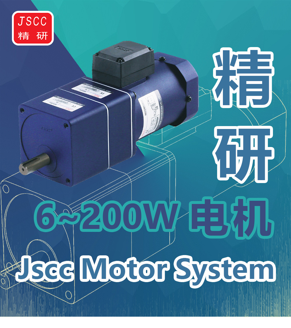 JSCC 精研 6~200W 微型交流多功能减速电机